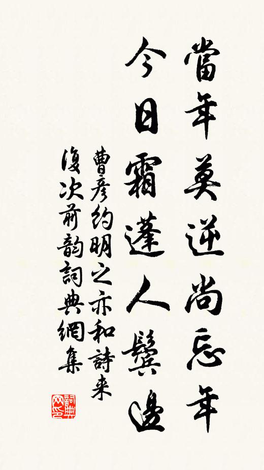 曹彦约当年莫逆尚忘年，今日霜蓬人鬓边书法作品欣赏