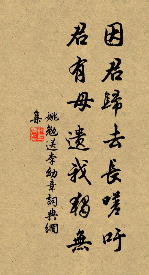 姚勉因君归去长嗟吁，君有母遗我独无书法作品欣赏