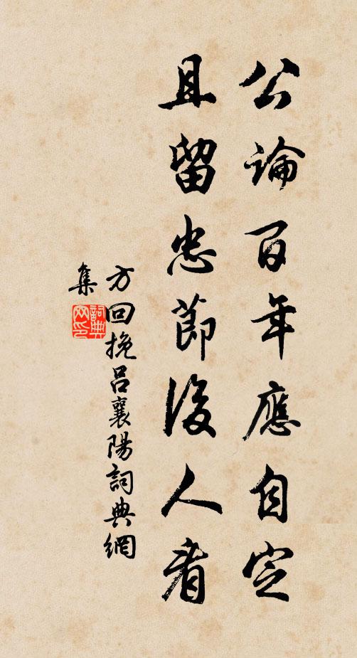 方回公论百年应自定，且留忠节后人看书法作品欣赏