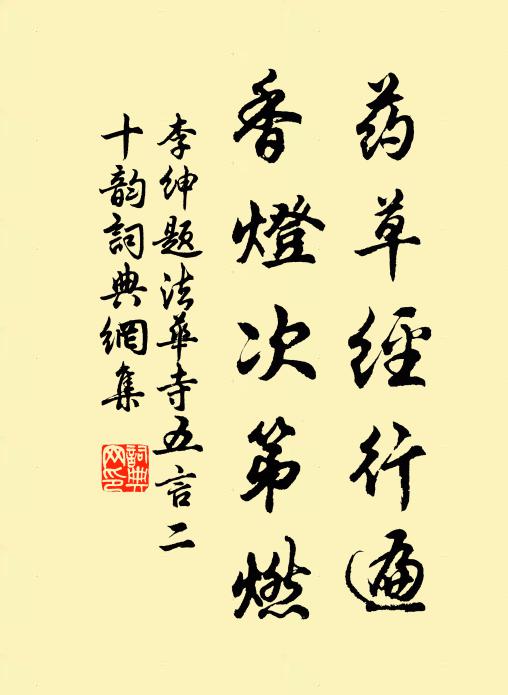李绅药草经行遍，香灯次第燃书法作品欣赏