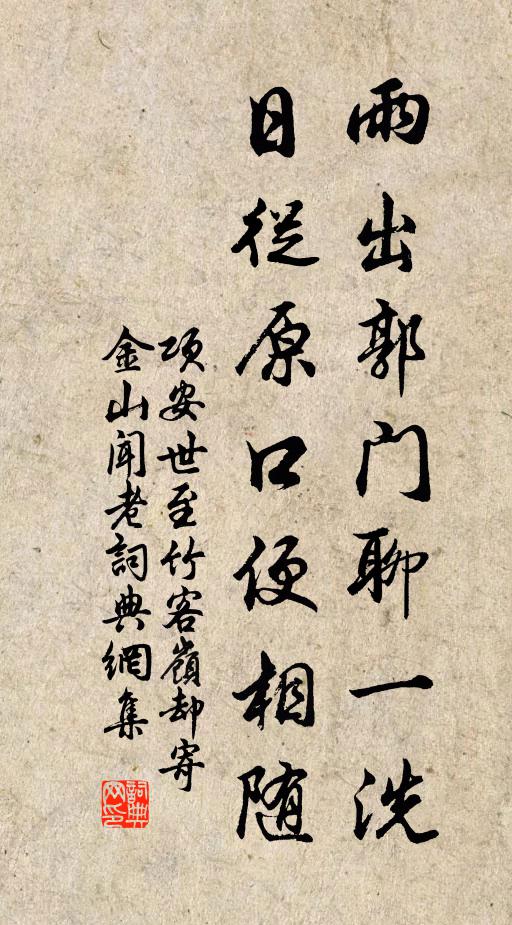 项安世雨出郭门聊一洗，日从原口便相随书法作品欣赏