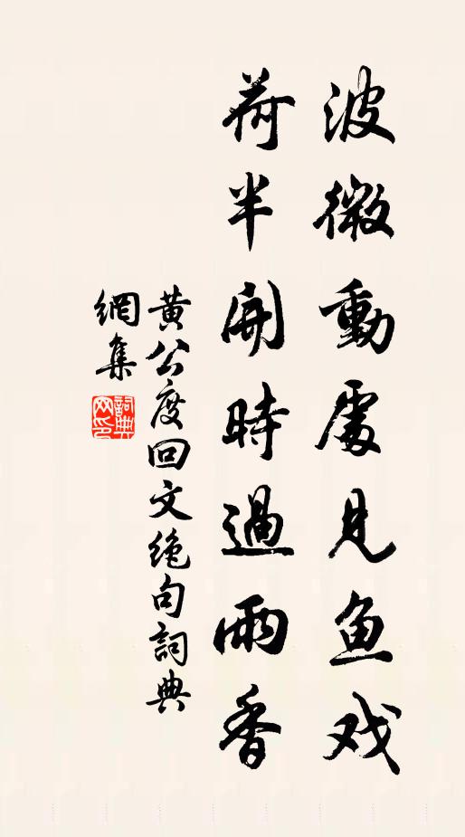 黄公度波微动处见鱼戏，荷半开时过雨香书法作品欣赏