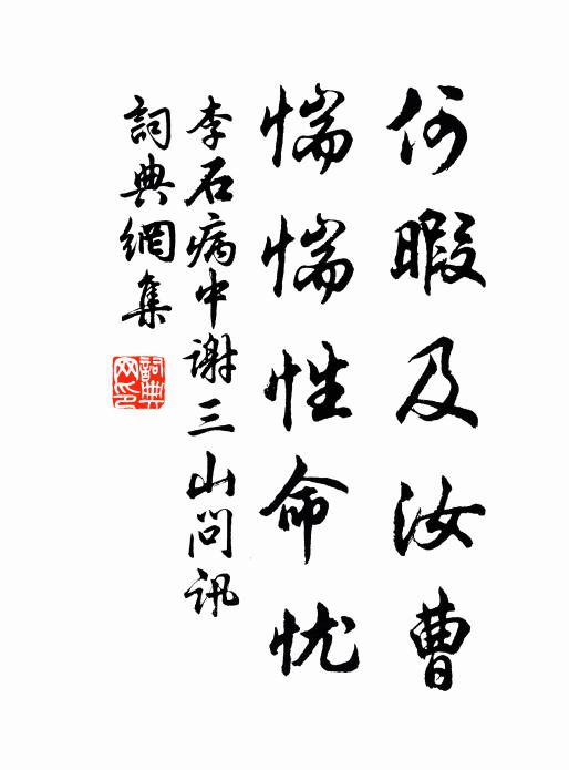 李石何暇及汝曹，惴惴性命忧书法作品欣赏