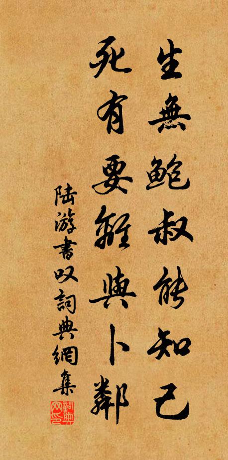陆游生无鲍叔能知己，死有要离与卜邻书法作品欣赏