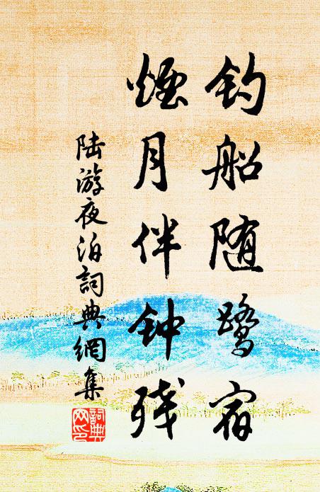 陆游钓船随鹭宿，烟月伴钟残书法作品欣赏