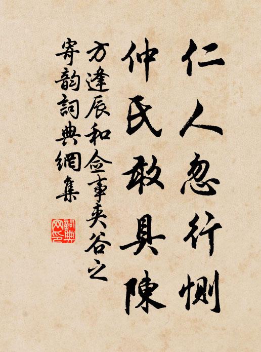 方逢辰仁人忽行恻，仲氏敢具陈书法作品欣赏
