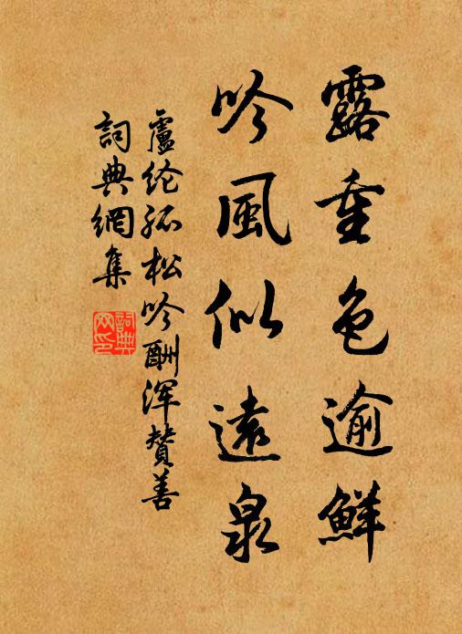 卢纶露重色逾鲜，吟风似远泉书法作品欣赏