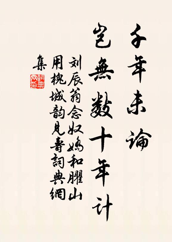 刘辰翁千年未论，岂无数十年计书法作品欣赏