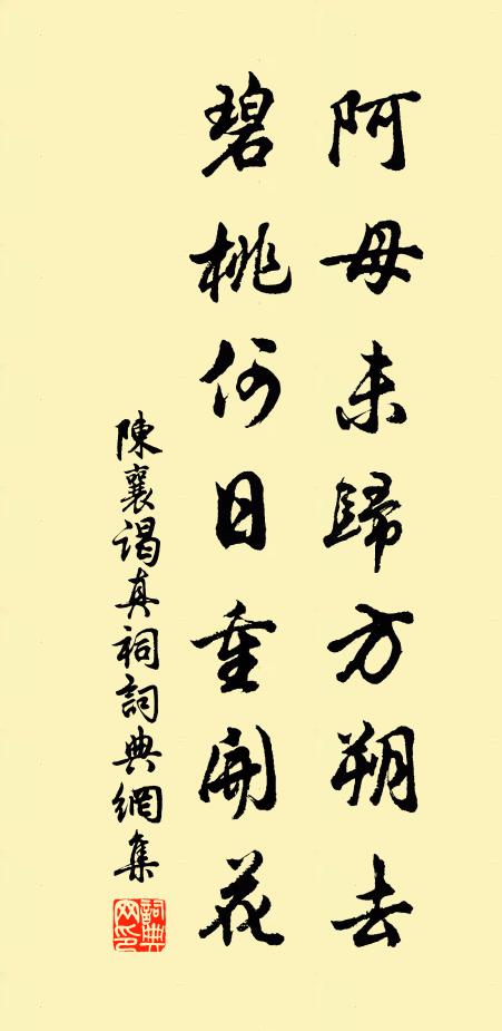陈襄阿母未归方朔去，碧桃何日重开花书法作品欣赏