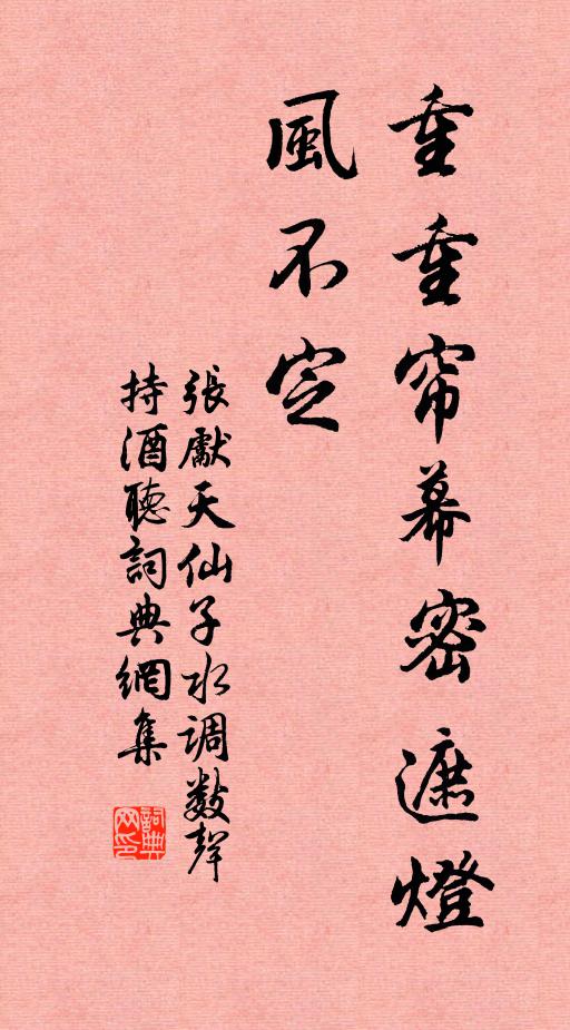 张先重重帘幕密遮灯，风不定书法作品欣赏