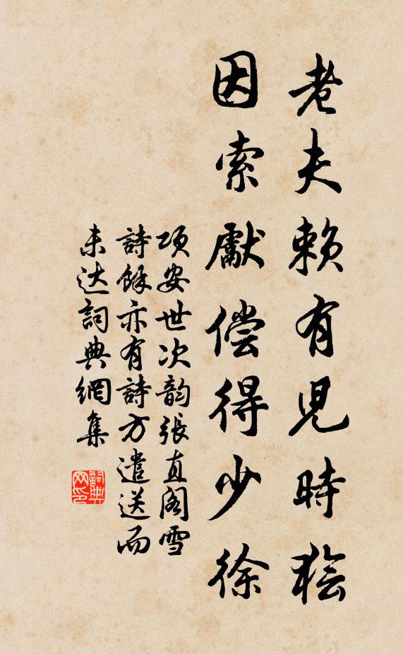 项安世老夫赖有儿时狯，因索先偿得少徐书法作品欣赏