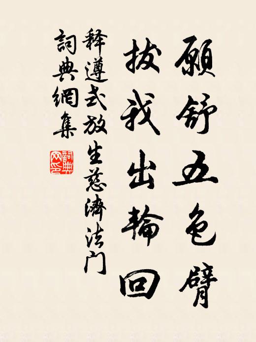 释遵式愿舒五色臂,拔我出轮回书法作品欣赏