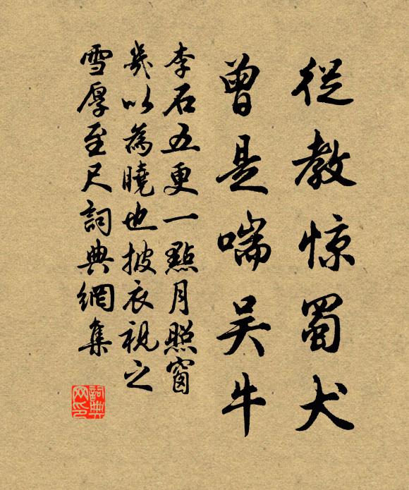 李石从教惊蜀犬，曾是喘吴牛书法作品欣赏