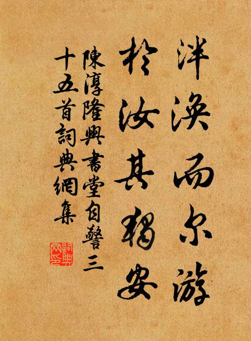 陈淳泮涣而尔游，於汝其独安书法作品欣赏