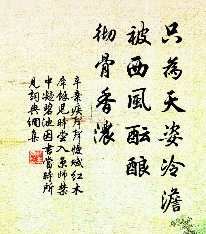 辛弃疾只为天姿冷澹，被西风酝酿，彻骨香浓书法作品欣赏