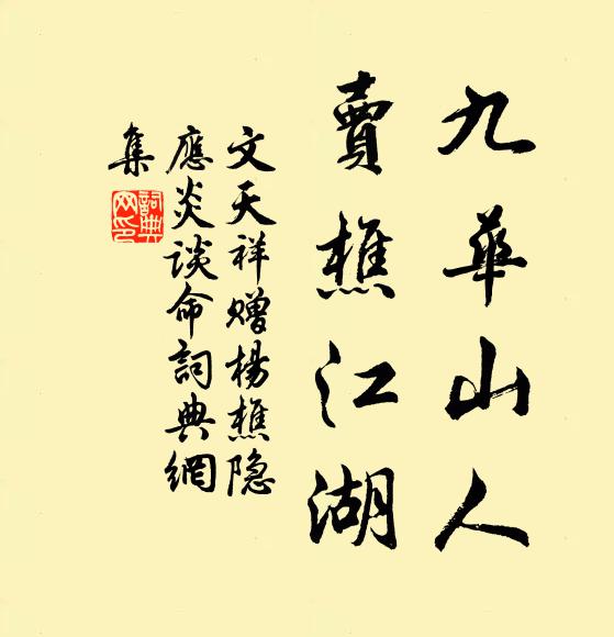 文天祥九华山人，卖樵江湖书法作品欣赏