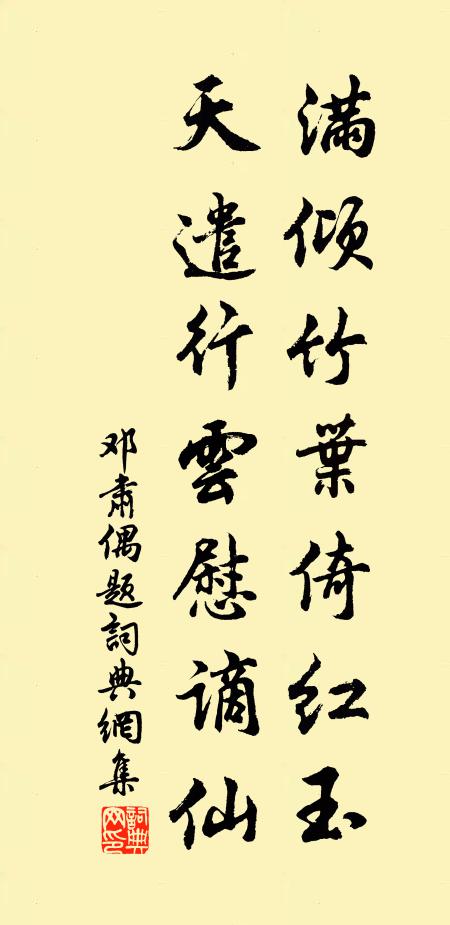 邓肃满倾竹叶倚红玉，天遣行云慰谪仙书法作品欣赏