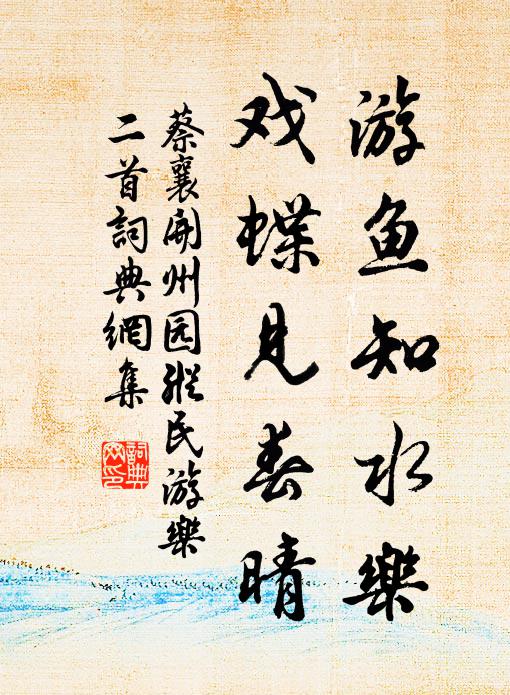 蔡襄游鱼知水乐，戏蝶见春晴书法作品欣赏