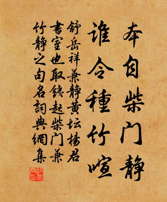 舒岳祥本自柴门静，谁令种竹喧书法作品欣赏