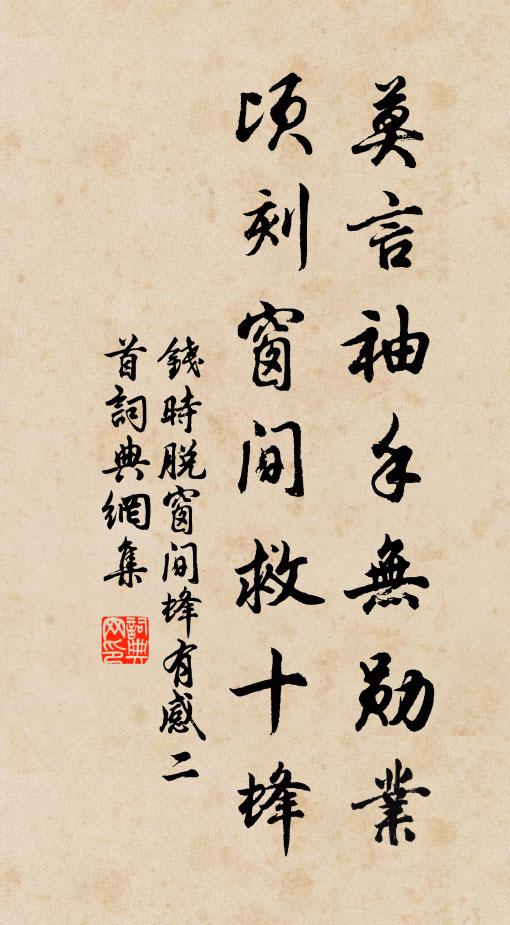 钱时莫言袖手无勋业，顷刻窗间救十蜂书法作品欣赏