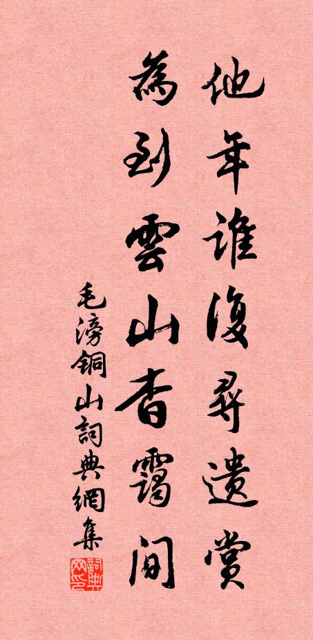 毛滂他年谁复寻遗赏，为到云山杳霭间书法作品欣赏