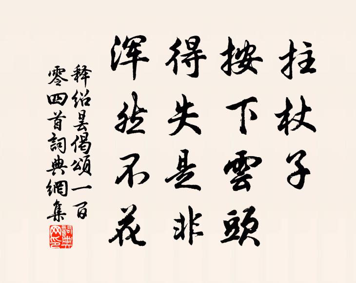 释绍昙拄杖子，按下云头，得失是非，浑然不花书法作品欣赏