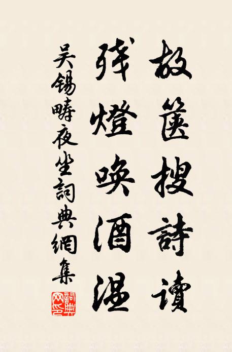 吴锡畴故箧搜诗读，残灯唤酒温书法作品欣赏