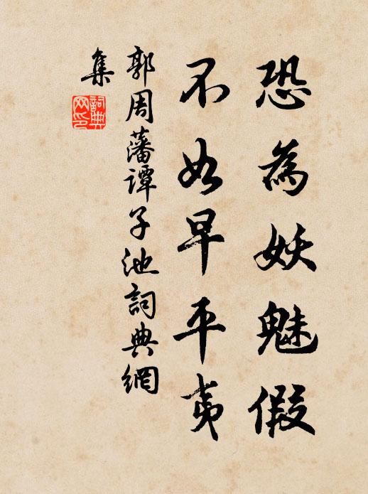 郭周藩恐为妖魅假，不如早平夷书法作品欣赏