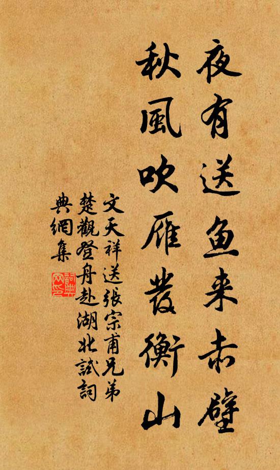 文天祥夜有送鱼来赤壁，秋风吹雁发衡山书法作品欣赏