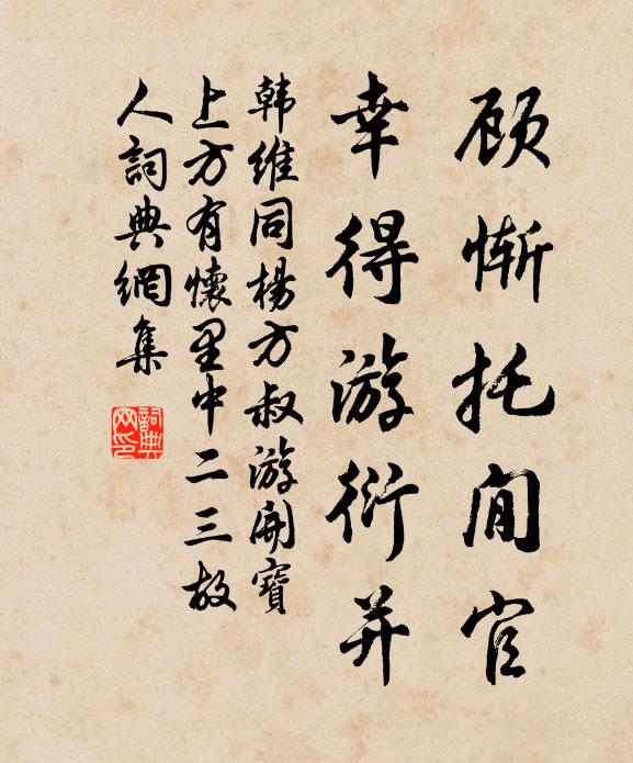 韩维顾惭托閒官，幸得游衍并书法作品欣赏