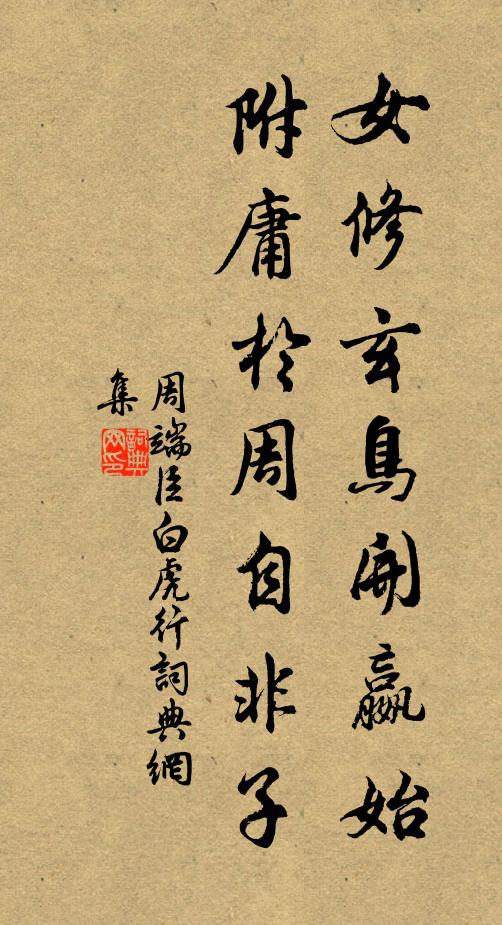 周端臣女修玄鸟开嬴始，附庸于周自非子书法作品欣赏