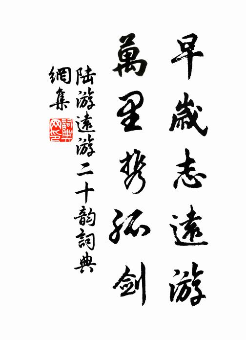 陆游早岁志远游，万里携孤剑书法作品欣赏