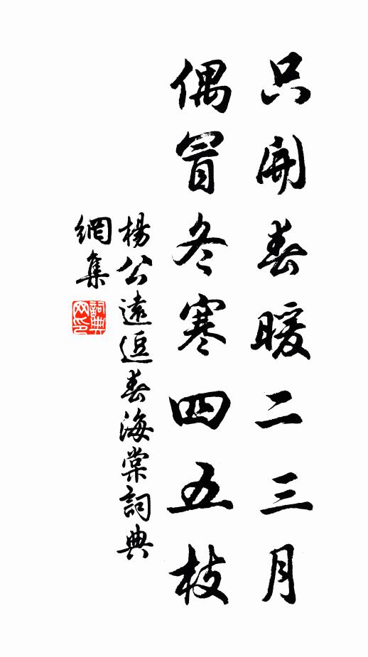 杨公远只开春暖二三月，偶冒冬寒四五枝书法作品欣赏