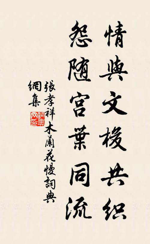 张孝祥情与文梭共织，怨随宫叶同流书法作品欣赏