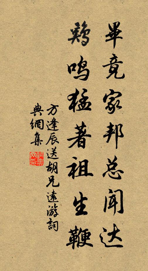 方逢辰毕竟家邦总闻达，鸡鸣猛著祖生鞭书法作品欣赏