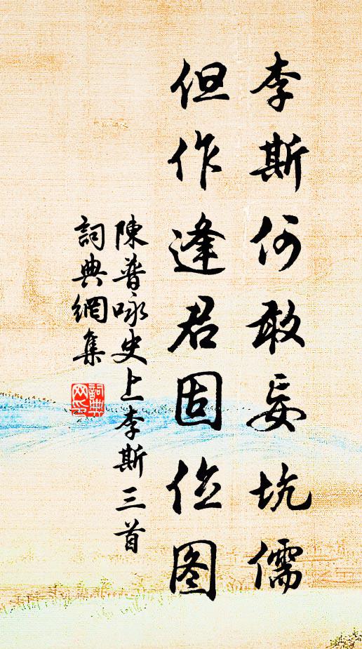 陈普李斯何敢妄坑儒，但作逢君固位图书法作品欣赏
