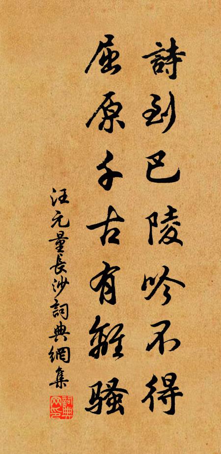 汪元量诗到巴陵吟不得，屈原千古有离骚书法作品欣赏