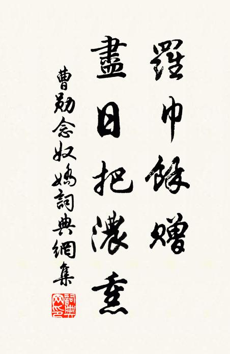 曹勋罗巾余赠，尽日把浓熏书法作品欣赏