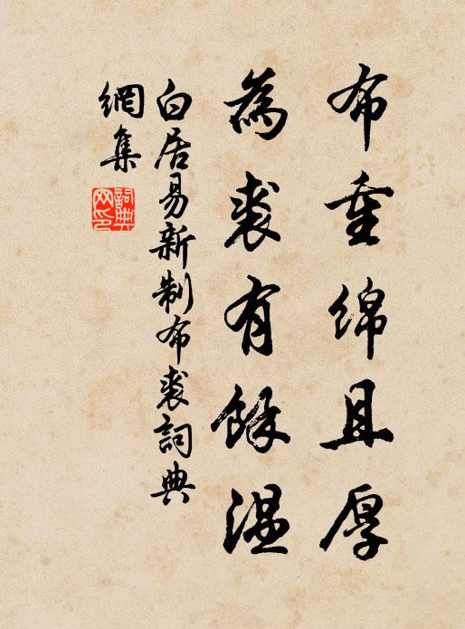 白居易布重绵且厚，为裘有余温书法作品欣赏