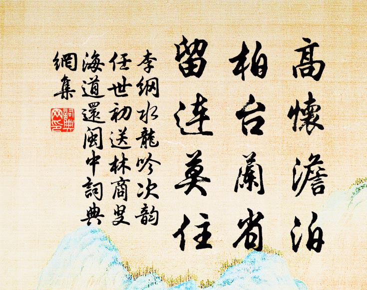 李纲高怀澹泊，柏台兰省，留连莫住书法作品欣赏
