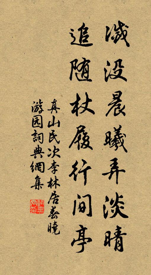 真山民灭没晨曦弄淡晴，追随杖履行间亭书法作品欣赏