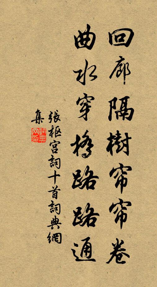 张枢回廊隔树帘帘卷，曲水穿桥路路通书法作品欣赏