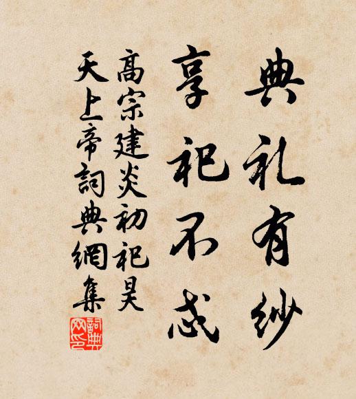 佚名典礼有纱，享祀不忒书法作品欣赏