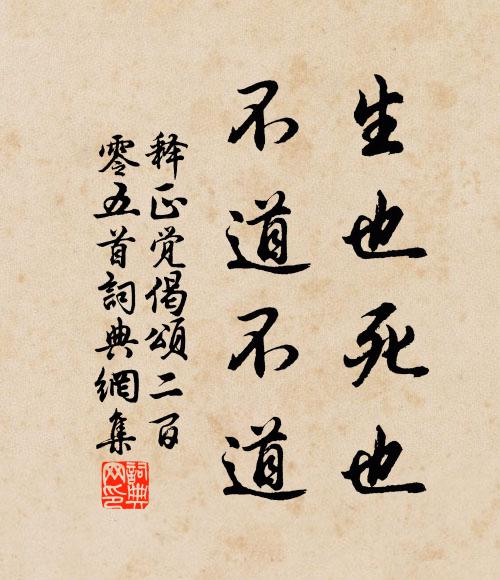 释正觉生也死也，不道不道书法作品欣赏