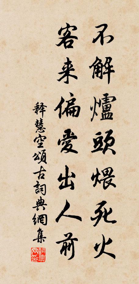 释慧空不解炉头煨死火，客来偏爱出人前书法作品欣赏