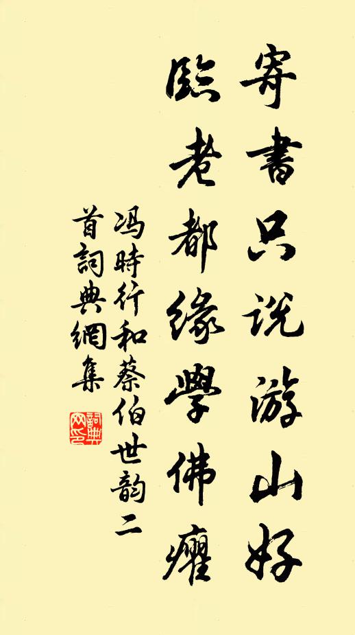 冯时行寄书只说游山好，临老都缘学佛癯书法作品欣赏