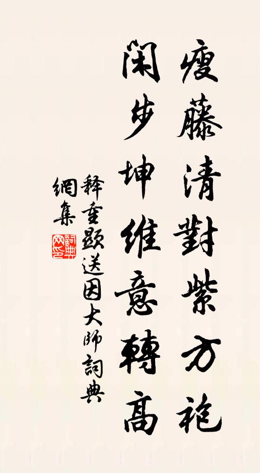 释重顯瘦藤清对紫方袍，闲步坤维意转高书法作品欣赏