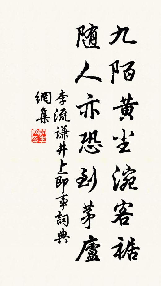 李流谦九陌黄尘涴客裾，随人亦恐到茅庐书法作品欣赏