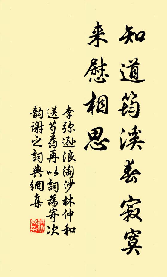 李弥逊知道筠溪春寂寞，来慰相思书法作品欣赏