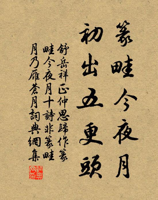 舒岳祥篆畦今夜月，初出五更头书法作品欣赏